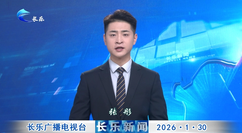 长乐新闻20260130