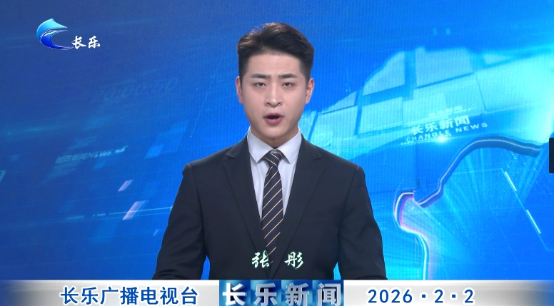 长乐新闻20260202