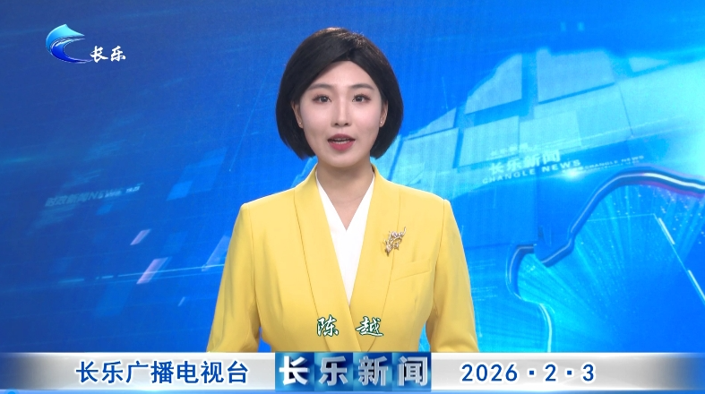 长乐新闻20260203