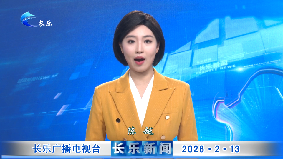 长乐新闻20260213