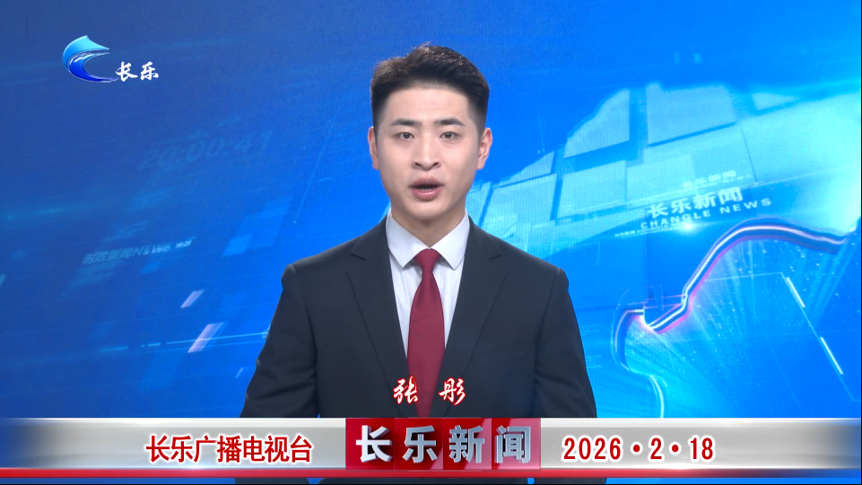长乐新闻20260218