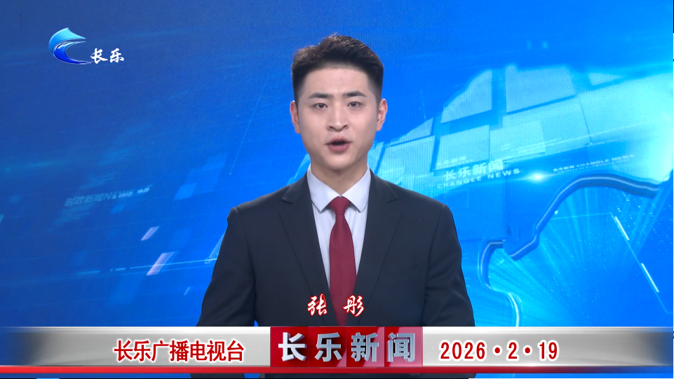 长乐新闻20260219