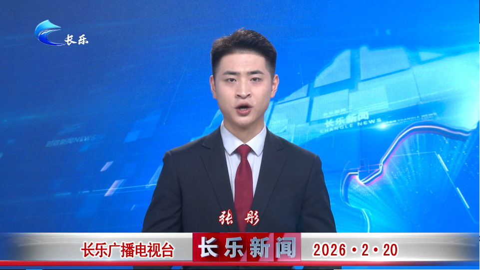 长乐新闻20260220