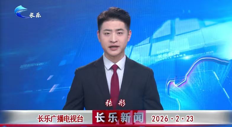 长乐新闻20260223