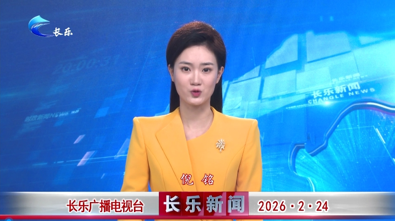 长乐新闻20260224