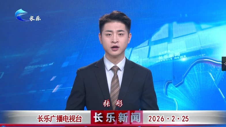 长乐新闻20260225