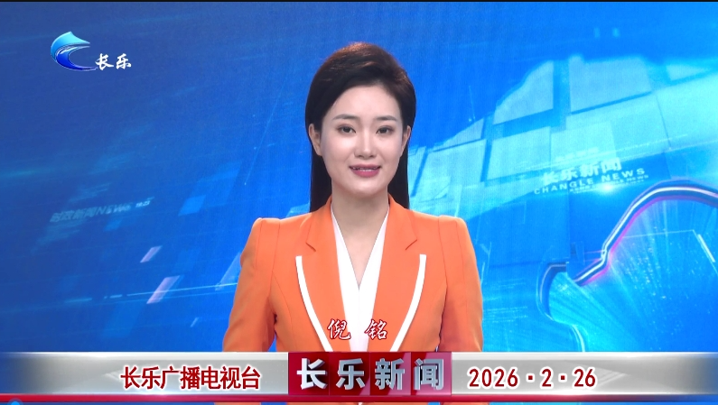 长乐新闻20260226