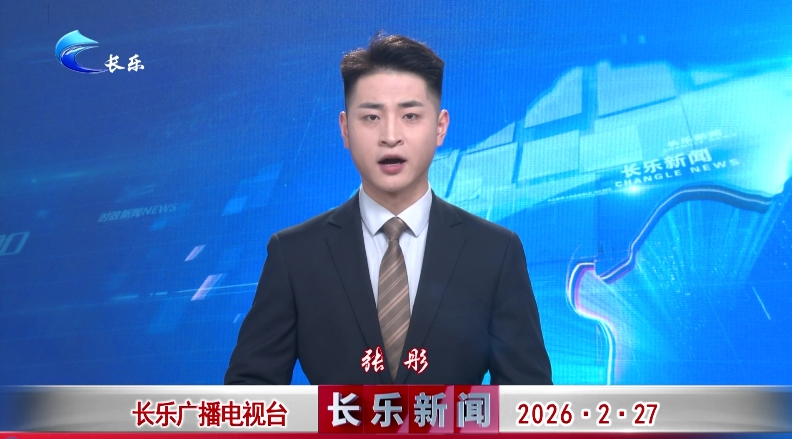 长乐新闻20260227