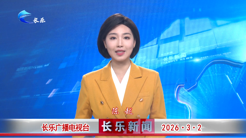 长乐新闻20260302