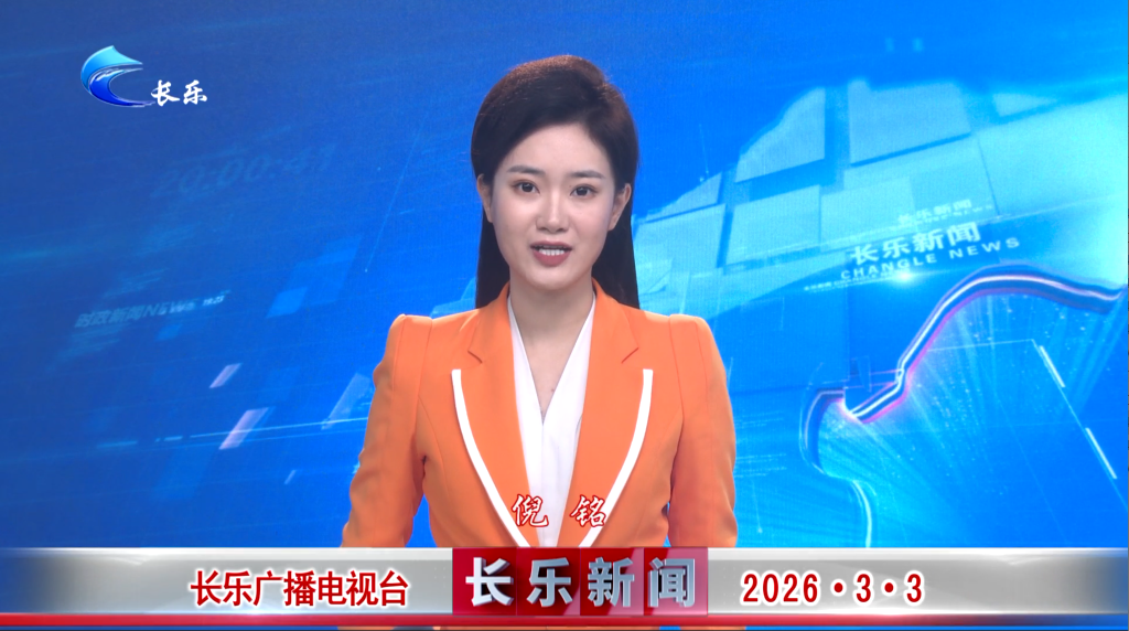 长乐新闻20260303