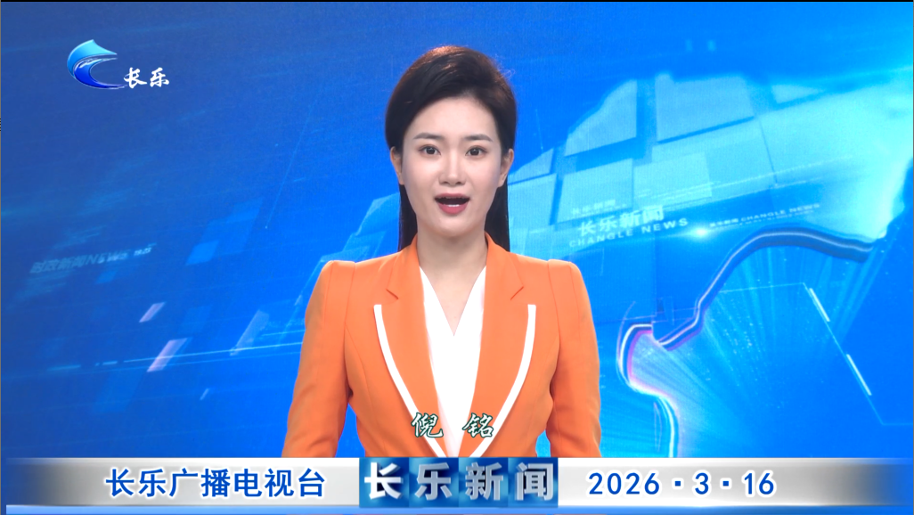长乐新闻20260316