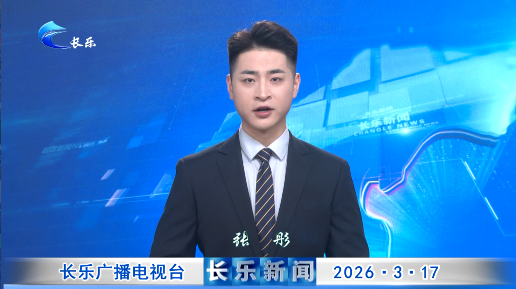 长乐新闻20260317