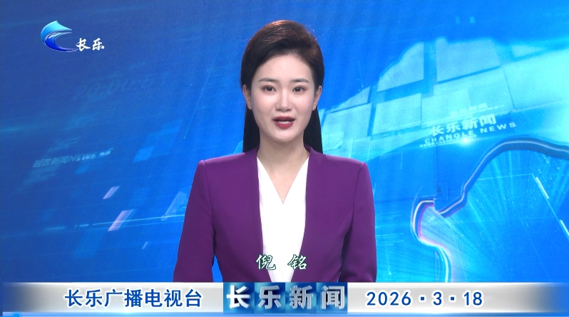 长乐新闻20260318