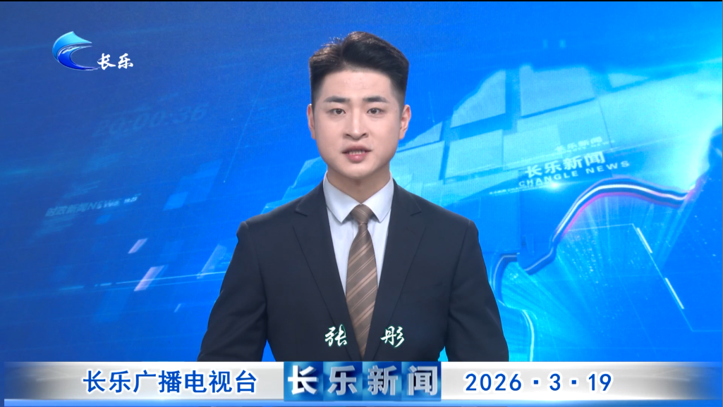 长乐新闻20260319