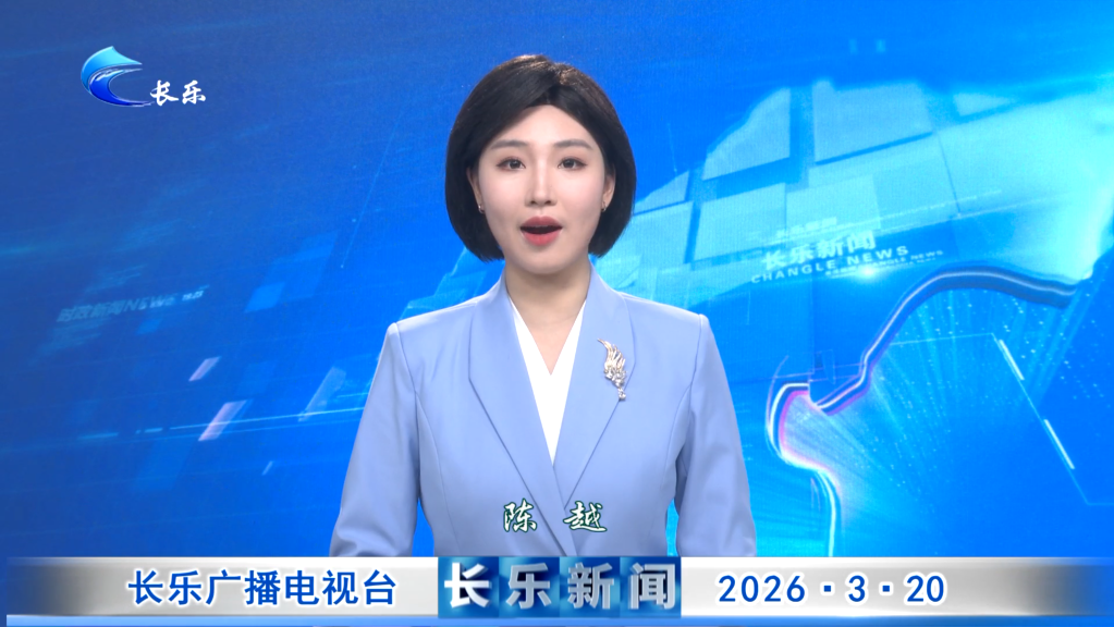 长乐新闻20260320