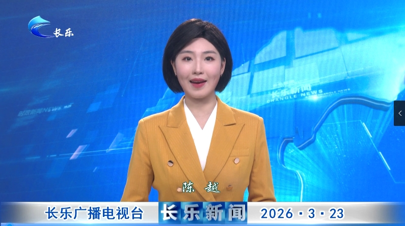 长乐新闻20260323