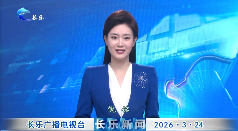 长乐新闻20260324