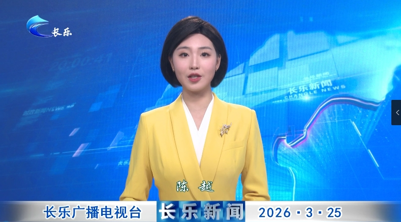 长乐新闻20260325