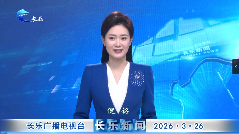 长乐新闻20260326