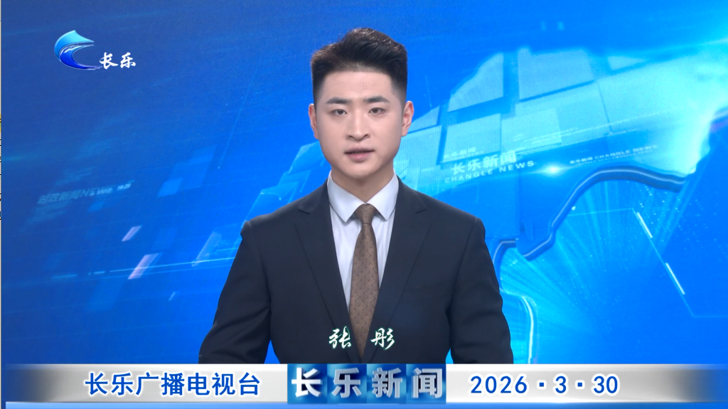 长乐新闻20260330