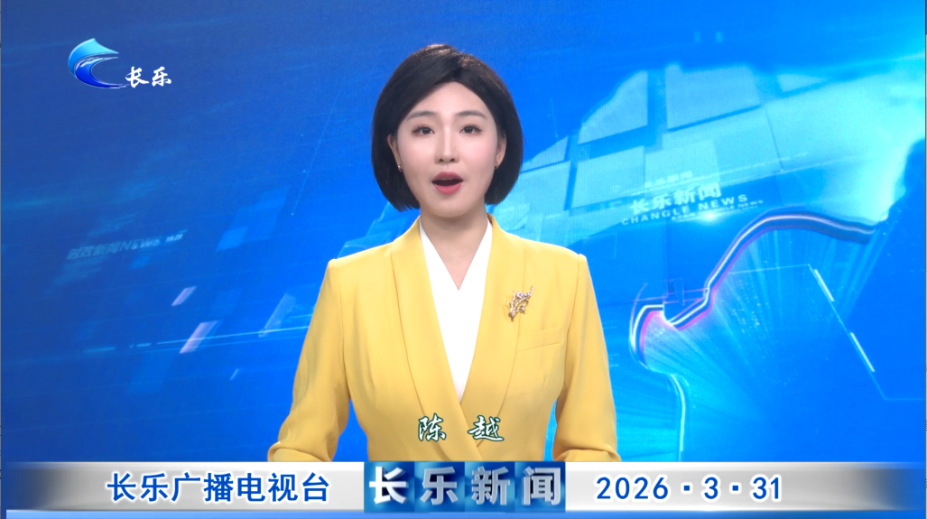 长乐新闻20260331