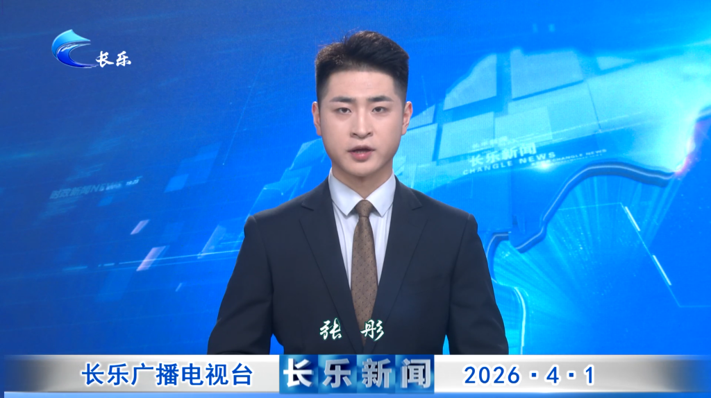 长乐新闻20260401