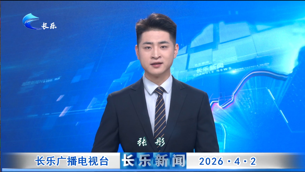 长乐新闻20260402