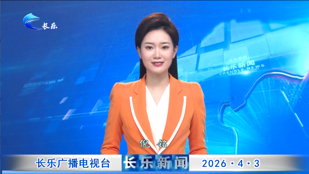 长乐新闻20260403