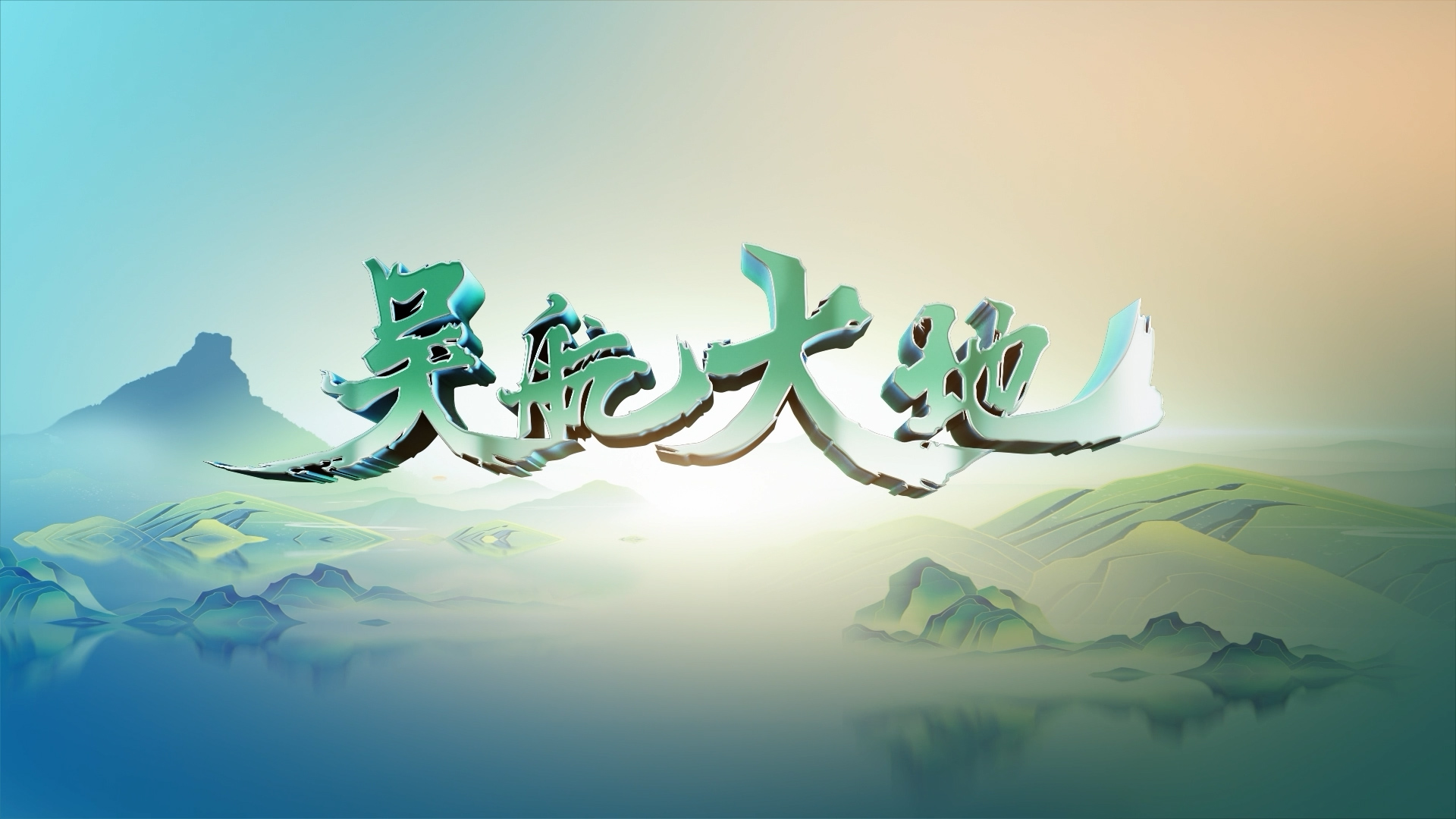 【吴航大地】五全招商；锅边