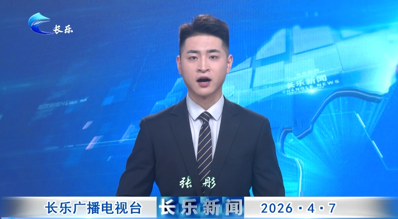 长乐新闻20260407