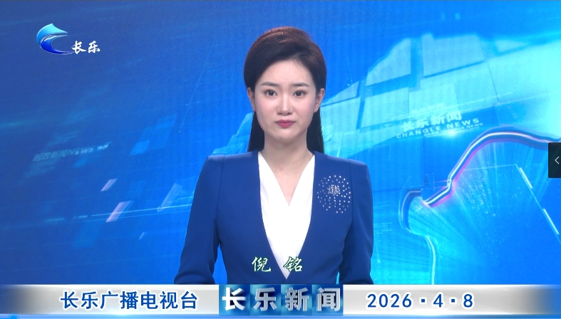 长乐新闻20260408