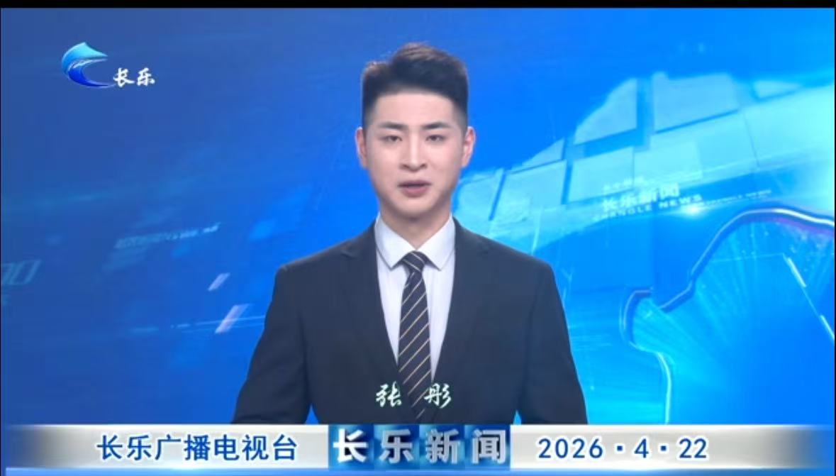 长乐新闻20260422