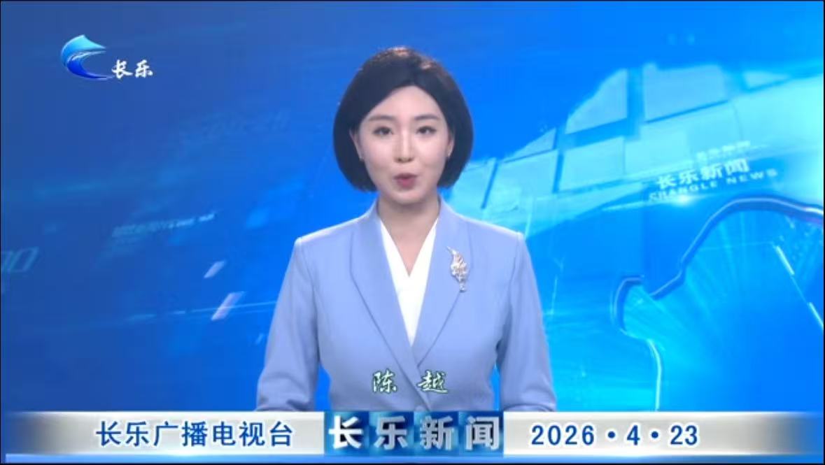 长乐新闻20260423