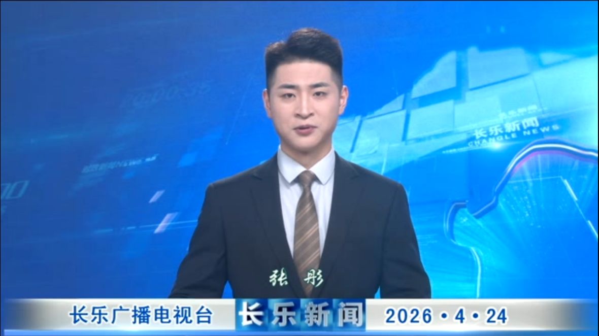长乐新闻20260424
