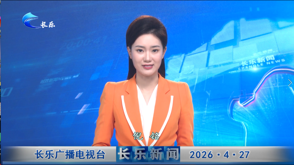 长乐新闻20260427
