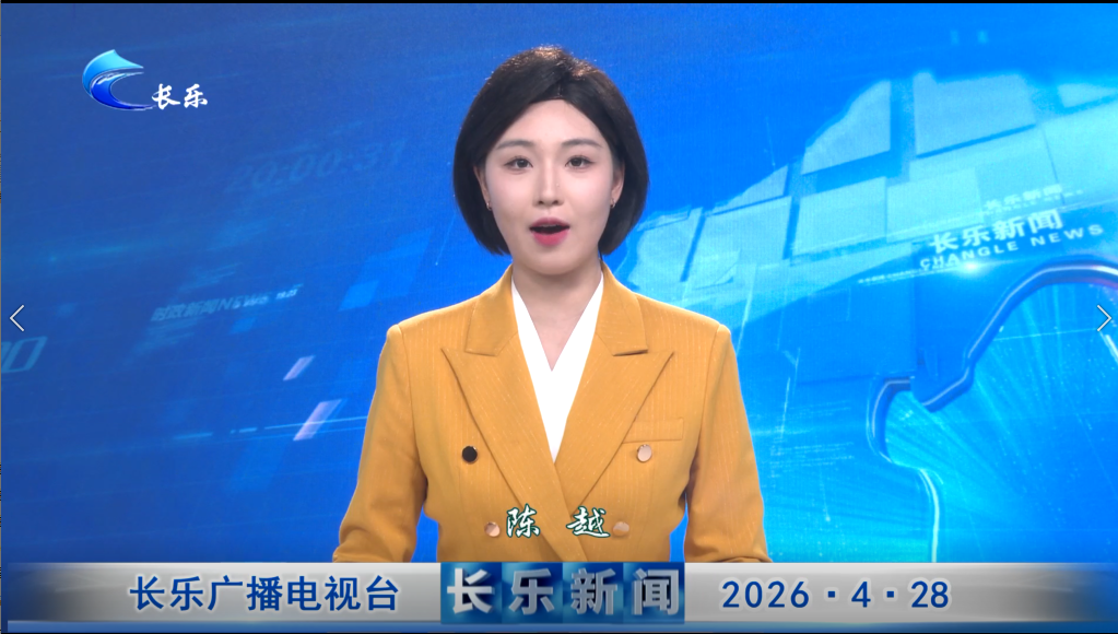 长乐新闻20260428