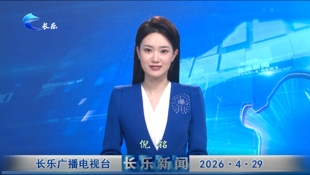 长乐新闻20260429