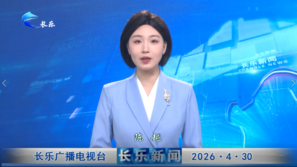 长乐新闻20260430