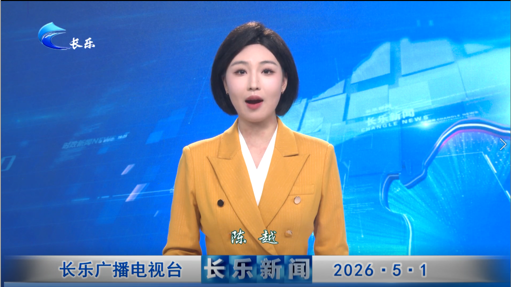 长乐新闻20260501