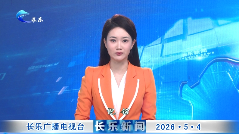 长乐新闻20260504