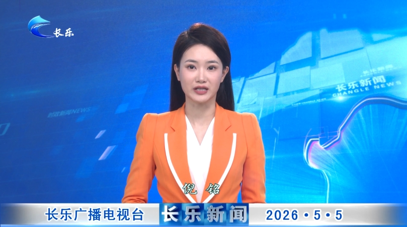 长乐新闻20260505
