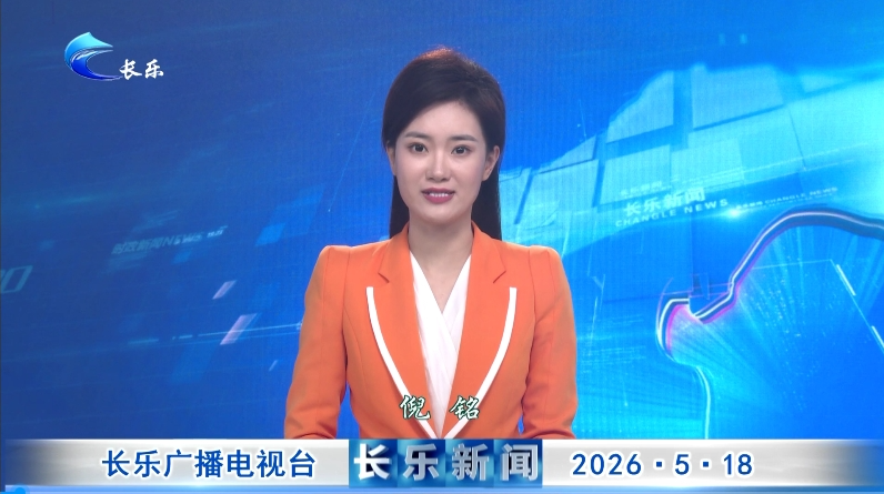 长乐新闻20260518