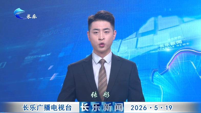 长乐新闻20260519