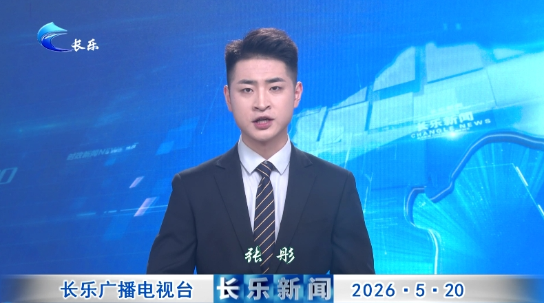 长乐新闻20260520