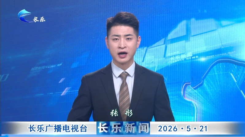 长乐新闻20260521