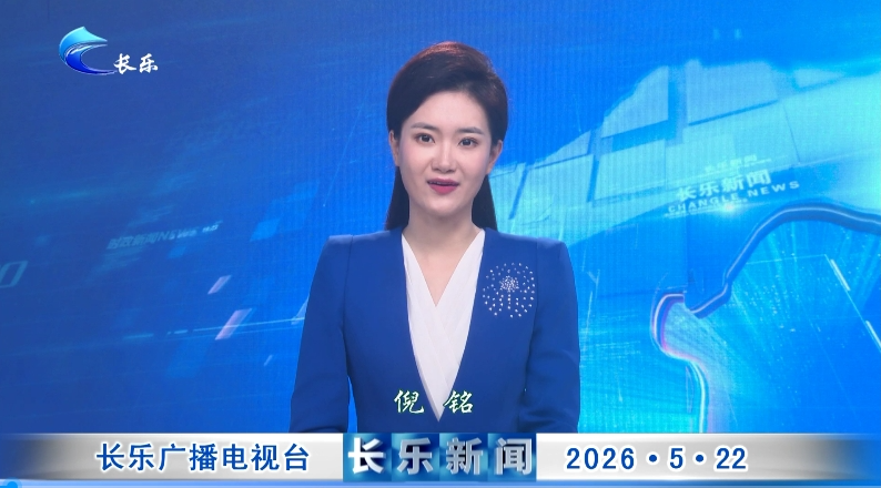 长乐新闻20260522