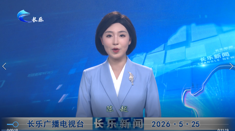 长乐新闻20260525