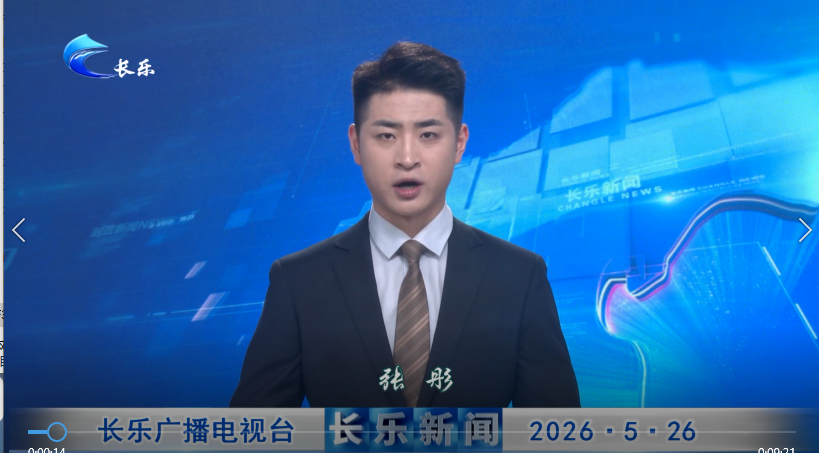 长乐新闻20260526