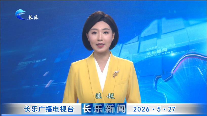 长乐新闻20260527