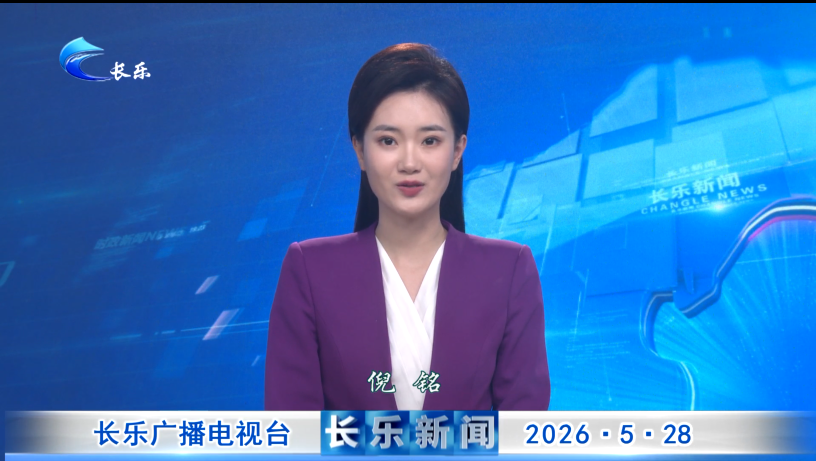 长乐新闻20260528